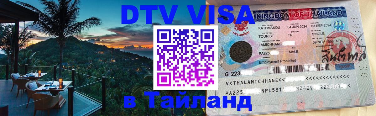 DTV Visa Тайланд купить 