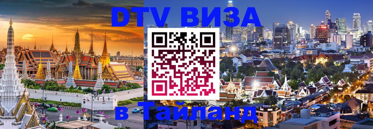 DTV (ДТВ) visa Таиланд 